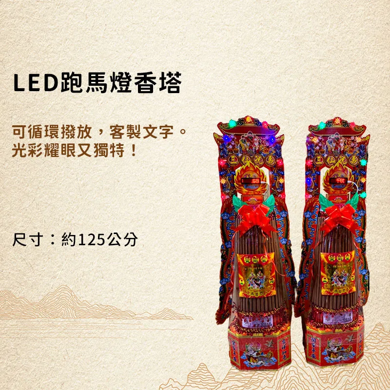 LED跑馬燈香塔