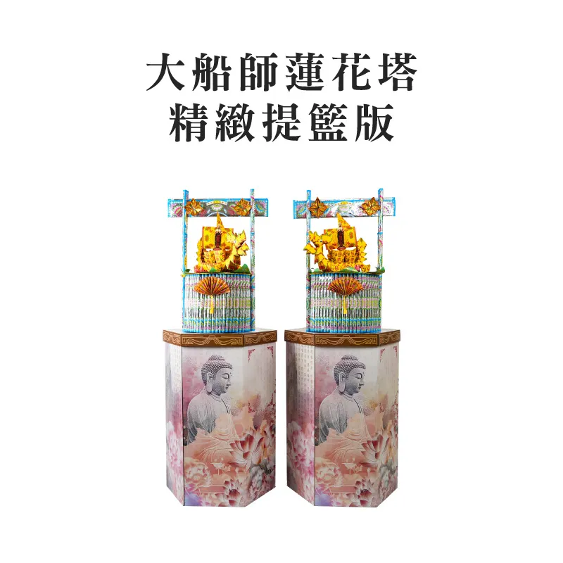 大船師蓮花塔 精緻提籃版 聖弘集團版權所有