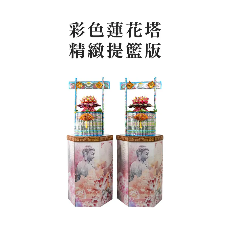 彩色蓮花塔 精緻提籃版 聖弘集團版權所有