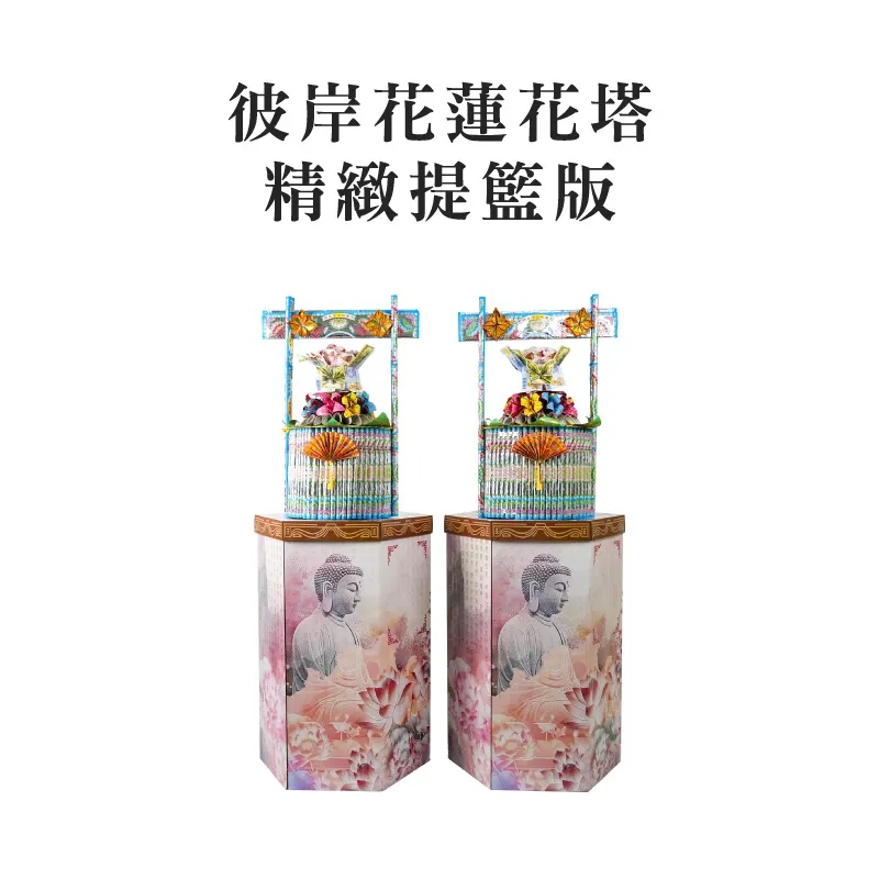 彼岸花蓮花塔 精緻提籃版 聖弘集團版權所有