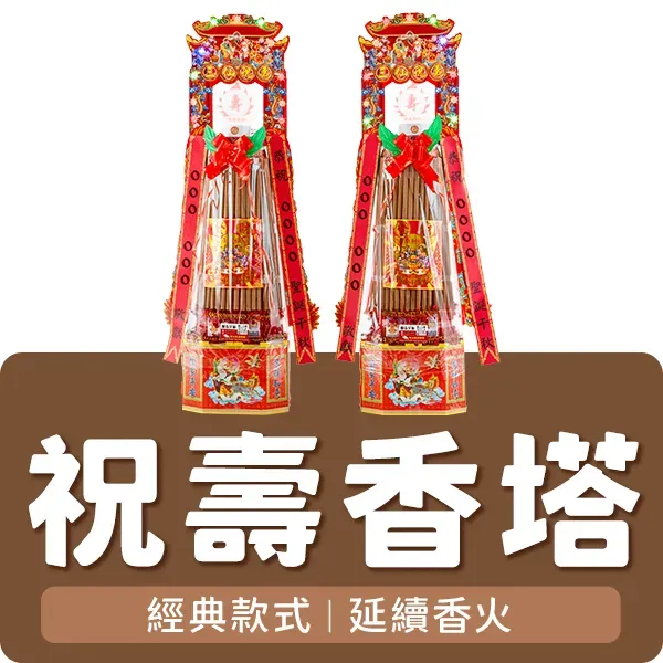 祝壽香塔分類圖 聖弘集團版權所有