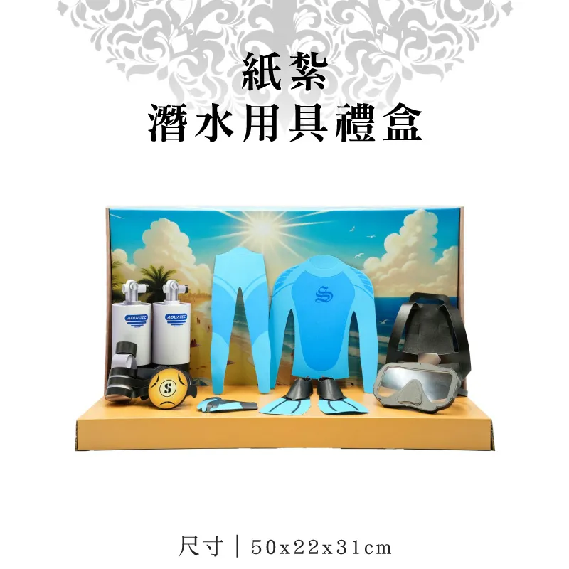 紙紮潛水用品禮盒