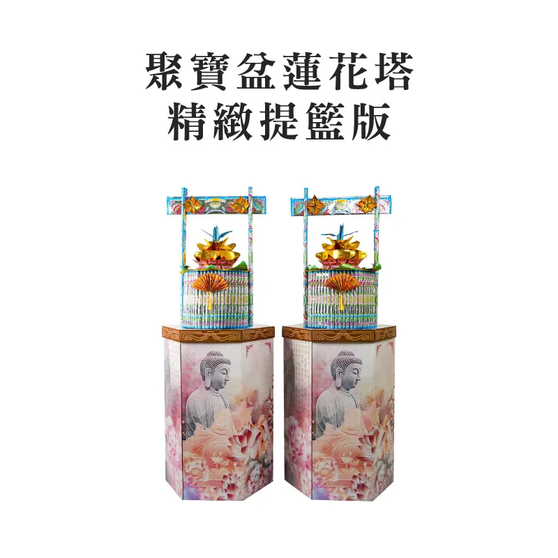 聚寶盆蓮花塔 精緻提籃版