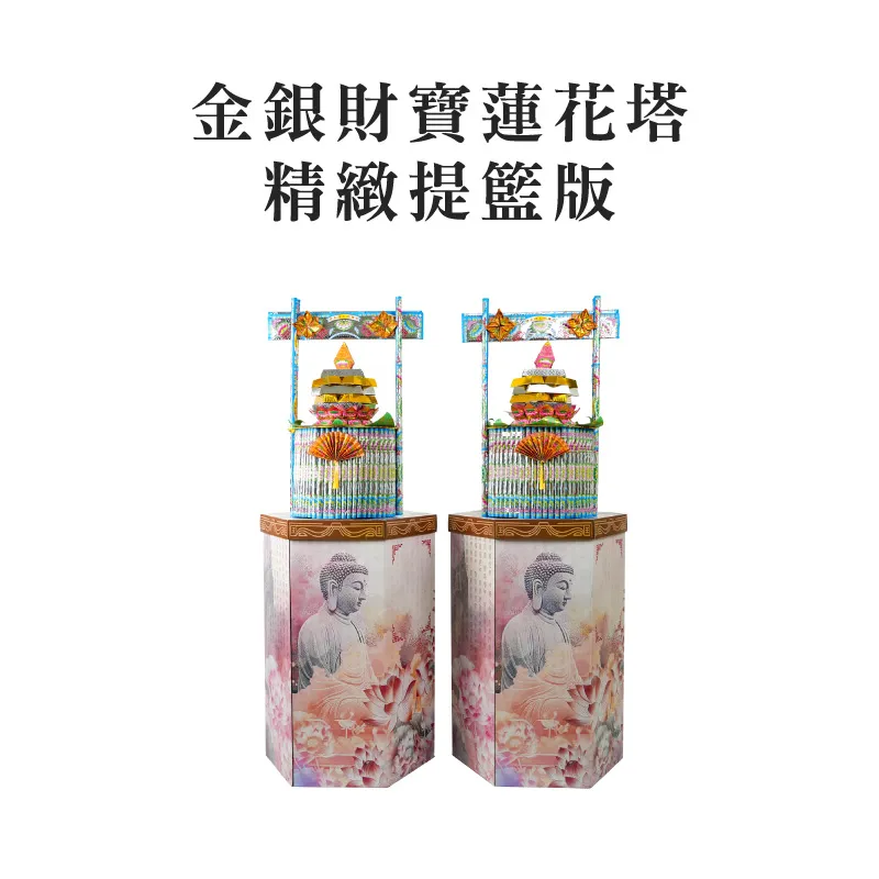金銀財寶蓮花塔 精緻提籃版 聖弘集團版權所有