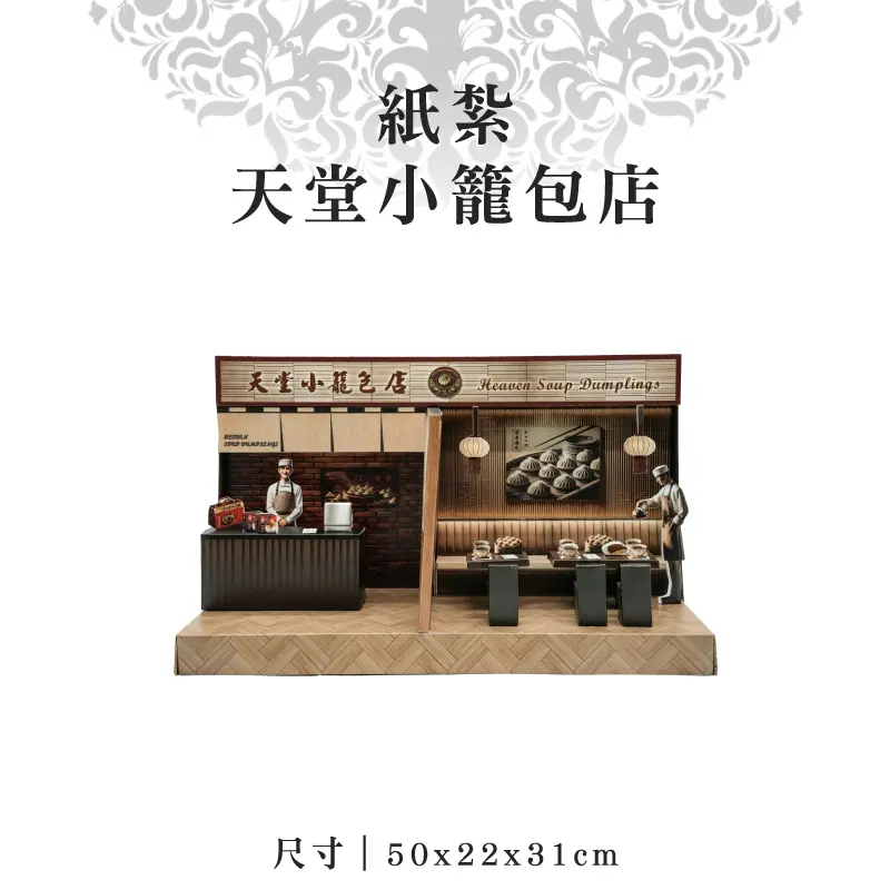 紙紮天堂小籠包店