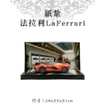 紙紮法拉利LaFerrari