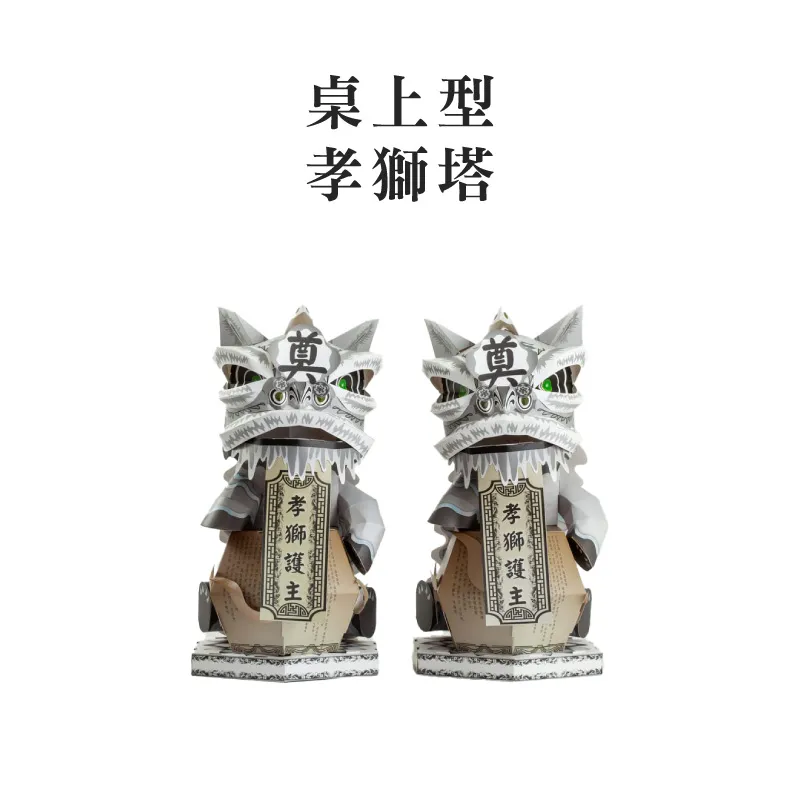 桌上型孝獅塔 v2